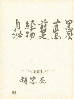 月经前有黑色分泌物是怎么回事