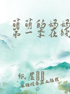 萌萌的妈妈动漫第一季在线观看免费高清