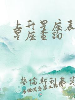 上升星座表十二星座查询