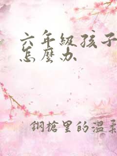 六年级孩子厌学怎么办