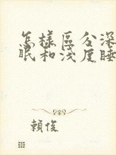 怎样区分深度睡眠和浅度睡眠