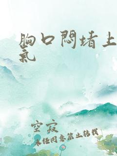 胸口闷堵上不来气