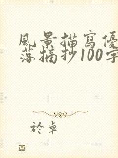 风景描写优美段落摘抄100字