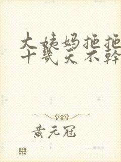 大姨妈拖拖拉拉十几天不干净