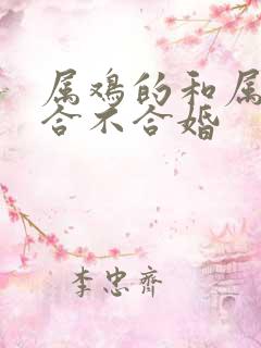 属鸡的和属虎的合不合婚