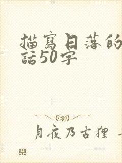 描写日落的一段话50字