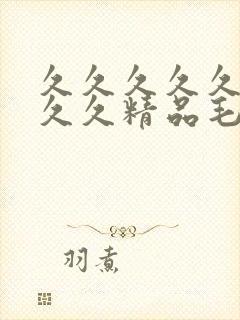 久久久久久久久久久精品毛片