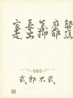 家长怎么帮孩子走出抑郁焦虑