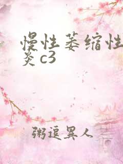 慢性萎缩性性胃炎c3