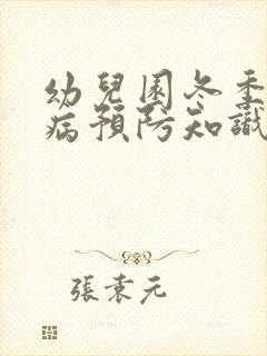 幼儿园冬季传染病预防知识宣传