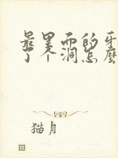 最里面的牙齿烂了个洞怎么办