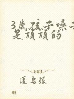 3岁孩子嗓子总是吭吭的