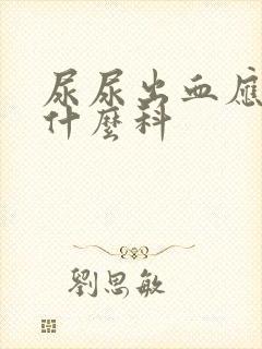 尿尿出血应该挂什么科