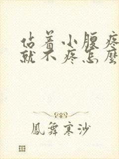 站着小腹疼躺下就不疼怎么回事