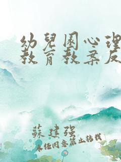 幼儿园心理健康教育教案反思