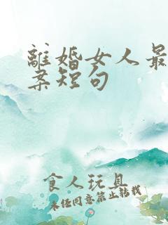 离婚女人最火文案短句