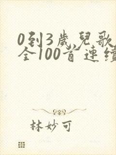 0到3岁儿歌大全100首连续播放