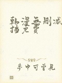 韩漫无删减无遮挡免费