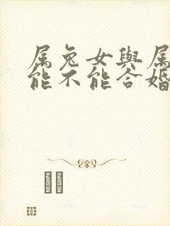 属兔女与属猴男能不能合婚