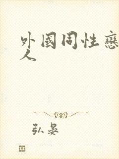 外国同性恋老男人