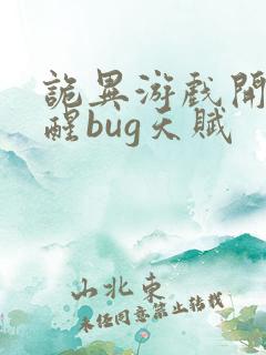 诡异游戏开局觉醒bug天赋
