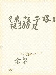 9岁孩子眼睛近视300度
