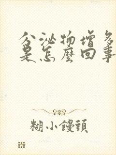 分泌物增多黄色是怎么回事