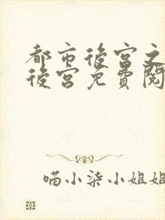 都市后宫之福艳后宫免费阅读