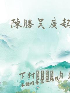 陈胜吴广起义图