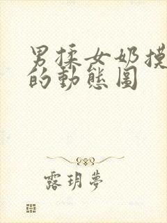 男揉女奶摸下面的动态图