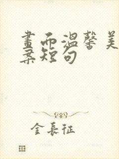 画面温馨美好文案短句