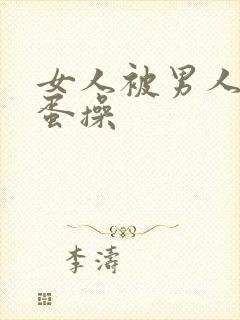 女人被男人用跳蛋操