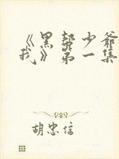 《黑帮少爷爱上我》第一集