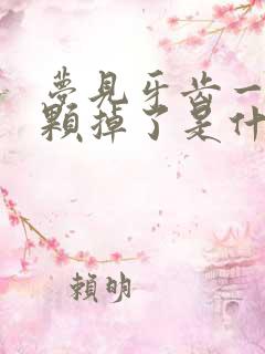 梦见牙齿一颗一颗掉了是什么征兆