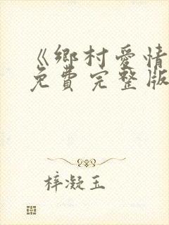 《乡村爱情2》免费完整版在线观看