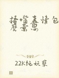 捂嘴表情包是什么意思