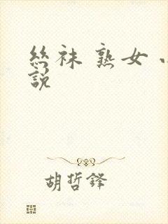 丝袜 熟女 小说