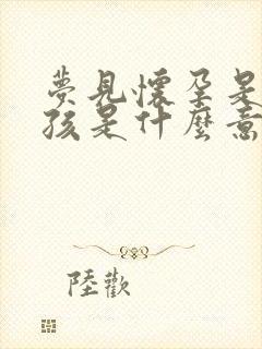 梦见怀孕是个男孩是什么意思