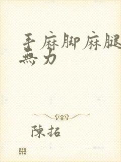 手麻脚麻腿酸软无力