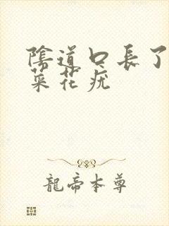 阴道口长了个小菜花疣