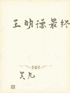 王明德最终结局