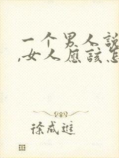 一个男人说好累,女人应该怎么回复