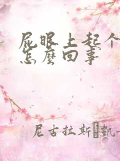 屁眼上起个肉球怎么回事