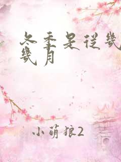 冬季是从几月到几月