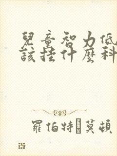 儿童智力低下应该挂什么科