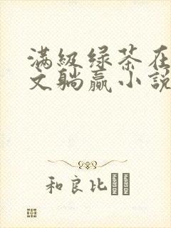 满级绿茶在年代文躺赢小说下载