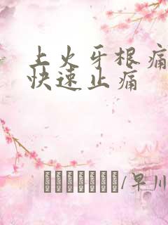 上火牙根痛怎么快速止痛