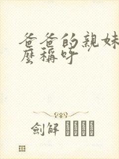 爸爸的亲妹妹怎么称呼