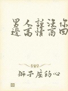 男人说没你在身边高情商回复