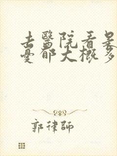 去医院看是否有忧郁大概多少钱